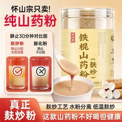 怀山宗麸炒铁棍山药粉炒怀山药粉冲泡粉水分离真麸炒纯粉河南焦作优惠商品图片