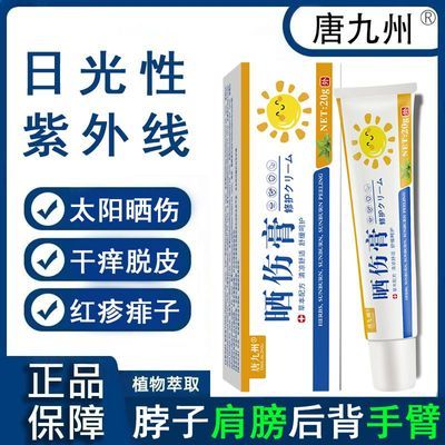 【晒伤修护】皮肤晒伤干痒红脱皮晒后止痒修复