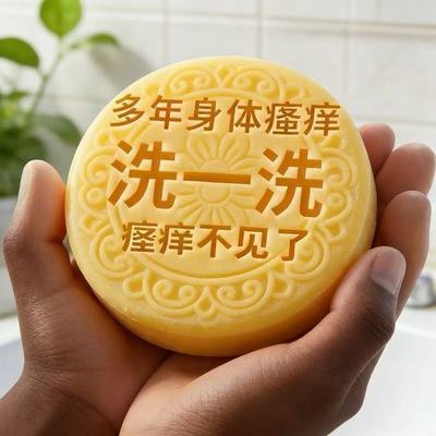 【中俄止痒王】特效皮肤瘙痒外用全身皮肤手脚干痒真菌止痒皂杀菌