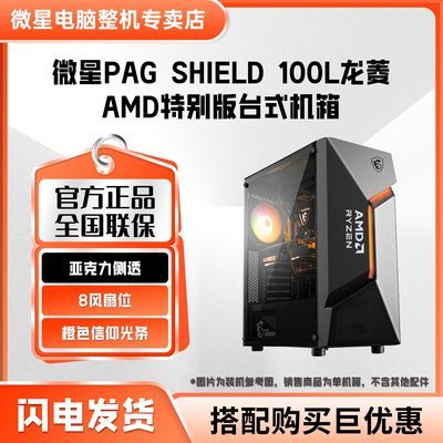 MSI ΢��PAG SHIELD 100L AMD ����AMD�ر�� ��͸��ɢ��̨ʽ���� 96.2Ԫ