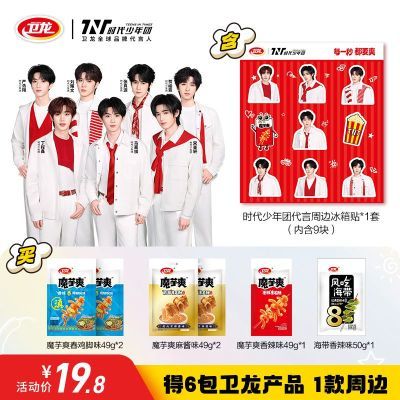 【时代少年团同款】卫龙嗨吃爽爽随心组合小零食魔芋爽代言人周边优惠商品图片