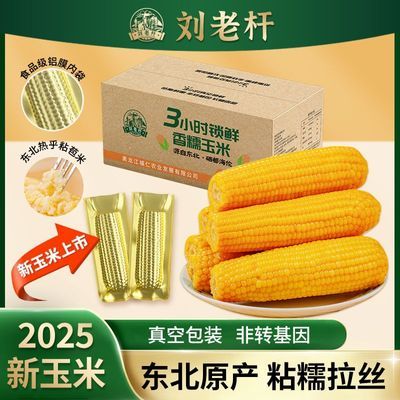 25年新玉米东北苞米香甜黏玉米新鲜低脂代餐早餐非转基因真空包装