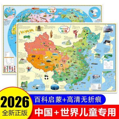 2026中国地图儿童版世界地图幼儿早教启蒙地理图高清少儿地理知识优惠商品图片