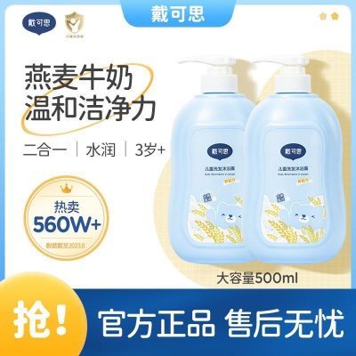 戴可思儿童沐浴露洗发水二合一宝宝洗护专用洗发沐浴乳滋润肌肤