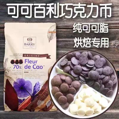 可可百利白巧克力币烘焙商用专用黑巧克力币牛奶巧克力币烘焙原料优惠商品图片