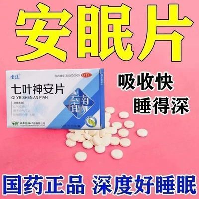 【云植】 七叶神安片 50mg*12片/板*2板/盒 睡的香一粒一觉睡天亮】半夜睡不着的药助眠安神失眠助七叶神安片优惠商品图片
