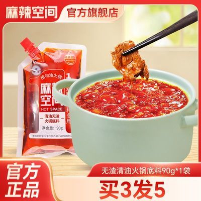 麻辣空间无渣清油火锅底料90g宿舍麻辣烫冒菜调味料小包装一人份