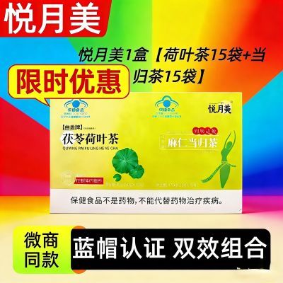 悦月美茯苓荷叶茶麻仁当归茶蓝帽保健品润肠通便控制体内脂肪30袋优惠商品图片