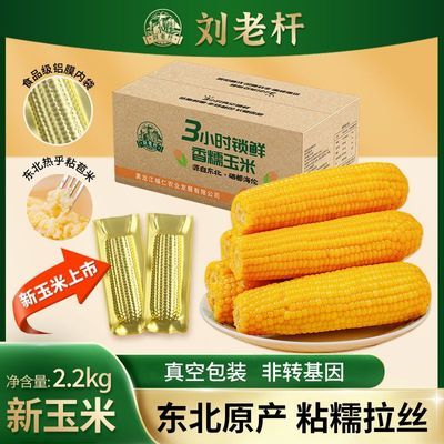 刘老杆东北玉米苞米香甜黏玉米新鲜低脂代餐早餐非转基因真空包装