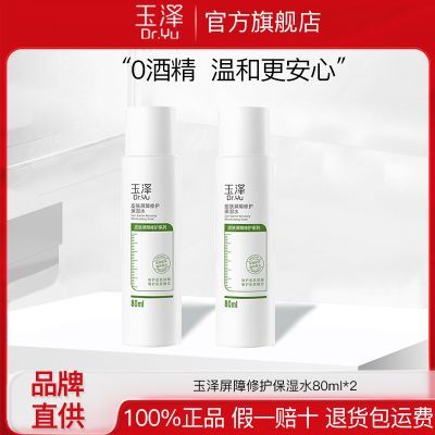 Dr.Yu/玉泽皮肤屏障修护保湿水 80ml*2 补水修护