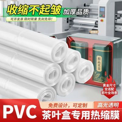 PVC热缩袋茶叶礼盒专用热收缩膜白色透明加厚过塑封膜包装袋子POF