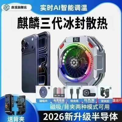 新品2026麒麟三代TH28手机结冰散热器磁吸AI智能温控半导体pro优惠商品图片