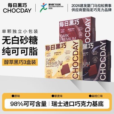 每日黑巧升级版益生元黑巧*3盒纯可可脂巧克力礼盒零食送女友礼物