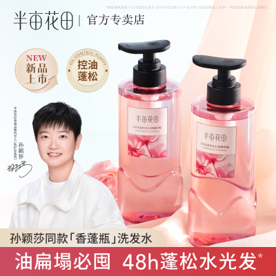 【孙颖莎专属】半亩花田鲜花洗发水香蓬瓶控油蓬松去屑柔顺留香t优惠券