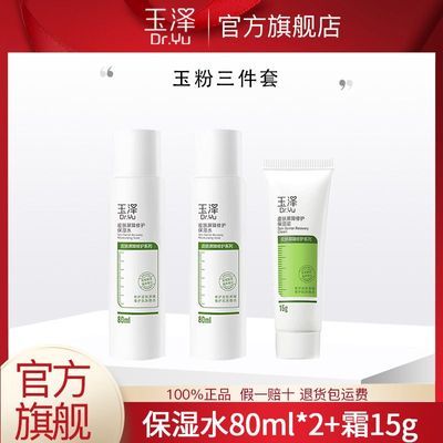 玉泽皮肤屏障修护保湿水80ml *2+霜15g瓶敏感肌保湿补水化妆水