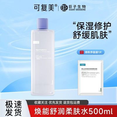 可复美爽肤水焕能舒润柔肤水500ml大瓶改善敏敏肌补水保湿安心水