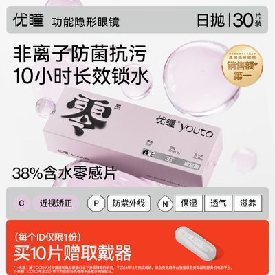 【优瞳】隐形眼镜日抛38%含水30/60片装一次性天天抛水凝胶水润高透氧