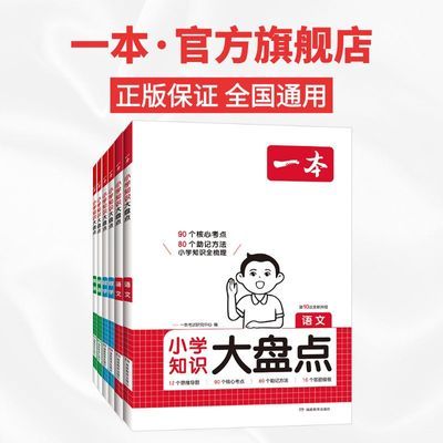 2026一本小学语文数学英语基础知识大盘点小学语数英基础知识手册
