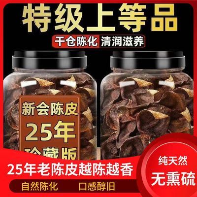 正宗老陈皮广东江门特产25年特级陈皮煲汤泡茶代用茶散装正品罐装优惠商品图片