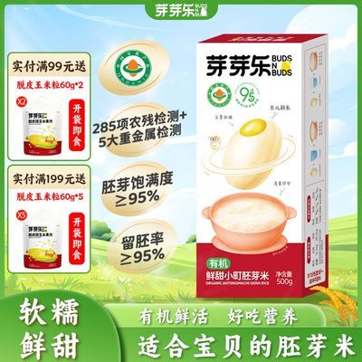 芽芽乐有机胚芽米大米新米专用煮粥米稀饭送婴幼儿童宝宝辅食谱