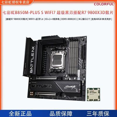 【3229】9800X3D散片 ＋ 七彩虹B850M-PLUS S WIFI7超级黑刃 板U套装 https://p.pinduoduo.com/0Tr3tl47?sc=EFAC   需用v3会员券-200 【感谢彦祖投稿好价】