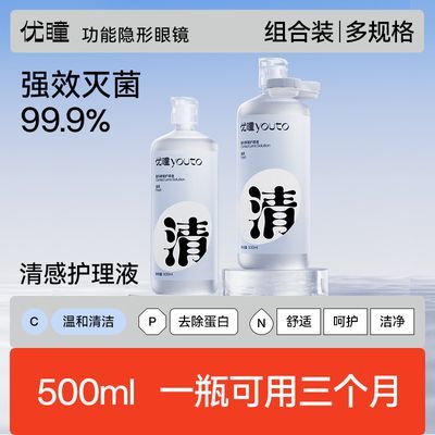 【优瞳】护理液隐形眼镜100ml小瓶装 近视美瞳女小瓶正品 清感系列优惠商品图片