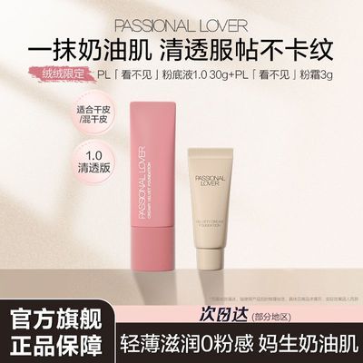 【绒绒限定】PL看不见1.0/2.0粉底液轻薄遮瑕滋润奶油肌持妆服帖