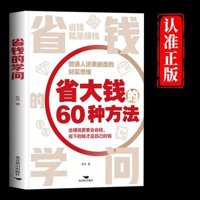 省钱的学问正版省大钱60种方法普通人逆袭翻盘的财富思维理财书籍