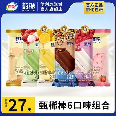 【27支】伊利甄稀冰淇淋柠檬蓝莓桑葚茉莉荔枝草莓味原味冷饮组合