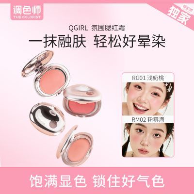 QGIRL氛围腮红霜腮红膏膨胀色水光自然提亮氛围修容【调色师】优惠商品图片