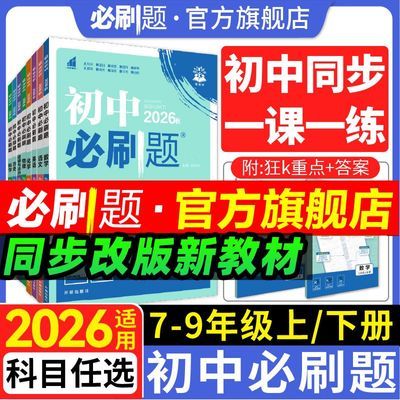 2027初中必刷题七八九年级上下册同步练习题册数学物化语英政史地优惠商品图片