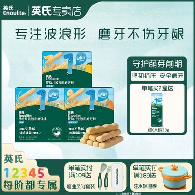 【英氏】磨牙棒  磨牙棒原味饼干婴儿宝宝零食磨牙饼干宝宝零食6个月