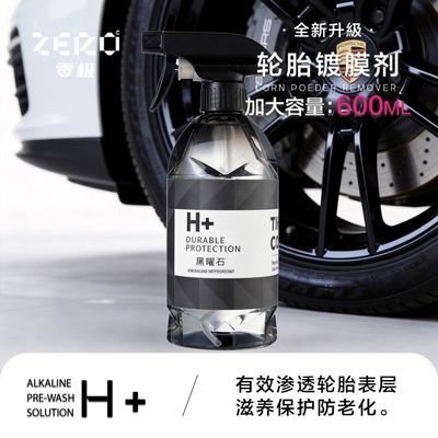 零极H+黑曜石轮胎塑料镀膜剂轮胎镀膜防护亮黑抗污抗老化持久