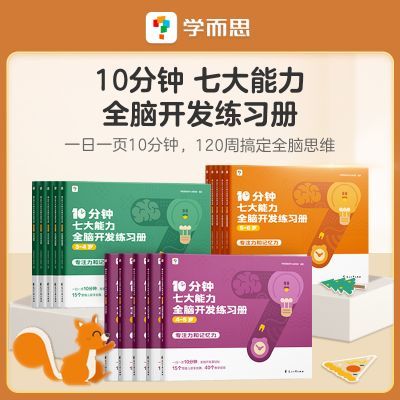 【官方推荐】学而思10分钟七大能力全脑开发练习册3-6岁思维训练