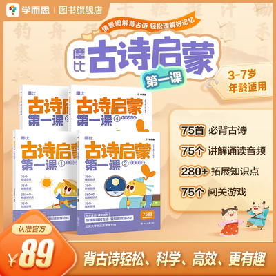 学而思 摩比古诗启蒙第一课 拓展文史常识提升大语文综合素养xh