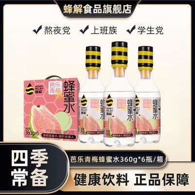 【芭乐青梅】蜂解蜂蜜水0脂肪瓶装果味健康饮料解渴整箱露营春游