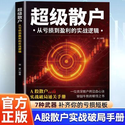 超级散户 从亏损到盈利的实战逻辑 从零开始学炒股实战技巧逻辑
