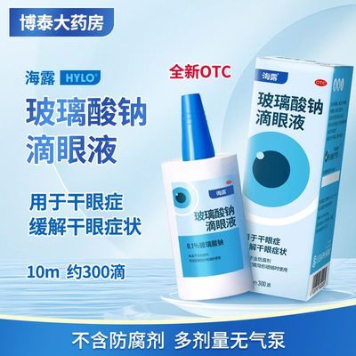 【海露】 玻璃酸钠滴眼液 0.1%(10ml:10mg)*10ml/支/盒 用于干眼症缓解干眼症状【德国原装】成份温和 保湿加倍优惠商品图片
