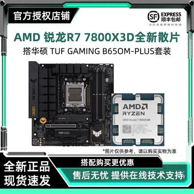 【2668】7800X 3d散片搭华硕TUF GAMING B650M-PLUS主板cpu套装https://p.pinduoduo.com/Ig43D1yB?sc=EFAC