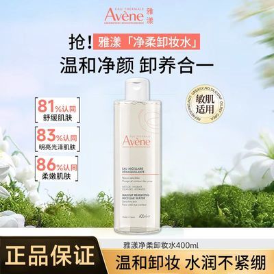 雅漾净柔卸妆水400ml敏感肌舒缓养护温和清洁不刺激洗多效合一女