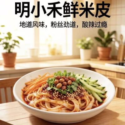 明小禾鲜米皮地道陕西风味优惠商品图片
