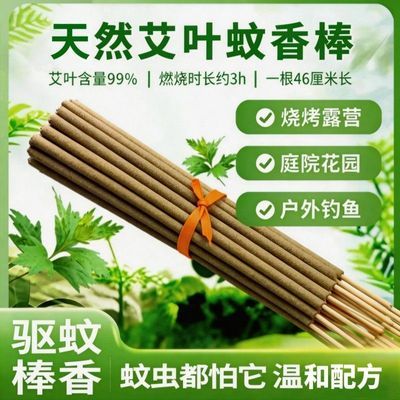 户外艾草蚊香棒驱蚊家用庭院子花园室外野外钓鱼露营艾叶灭蚊棒香优惠商品图片