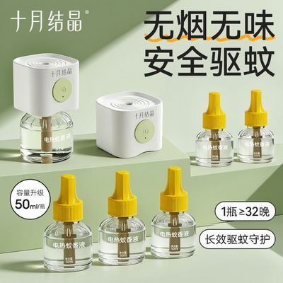 【十月结晶】蚊香液补充液装插电蚊香无味无烟温和防蚊家用电热驱蚊液