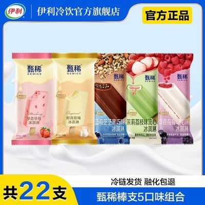 【22支】伊利甄稀醇真原味草莓蓝莓茉莉荔枝流心桑葚冰淇淋