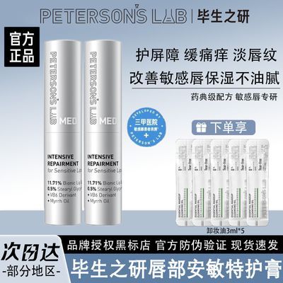 【毕生之研】唇膏MED唇部安敏特护膏滋润保湿修护唇部敏感润唇膏唇霜优惠商品图片