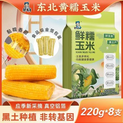 【邹有才】东北新黄糯玉米棒220g*8支黄金铝箔装低脂黄糯甜东北黏苞米优惠商品图片