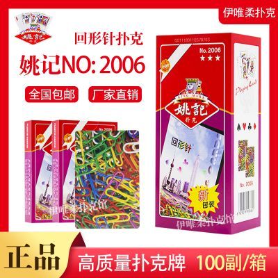 【姚记】扑克牌2006回形针整箱批发100副正宗姚记曲别针正品加厚纸牌
