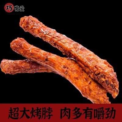 【巧嘴爱】卤香烤脖40g*11袋卤味香辣休闲烤脖追剧解馋小零食优惠商品图片