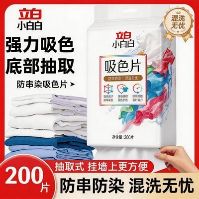 【立白小白白】衣物防串色片洗衣200片色母防染串染衣隔色护色吸色片优惠商品图片