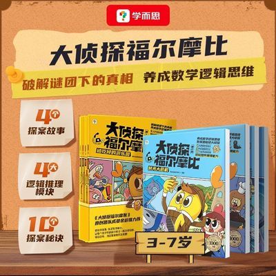 【学而思】 大侦探福尔摩比 第一辑第二辑悬疑+推理+搞笑数学思维 xh优惠商品图片